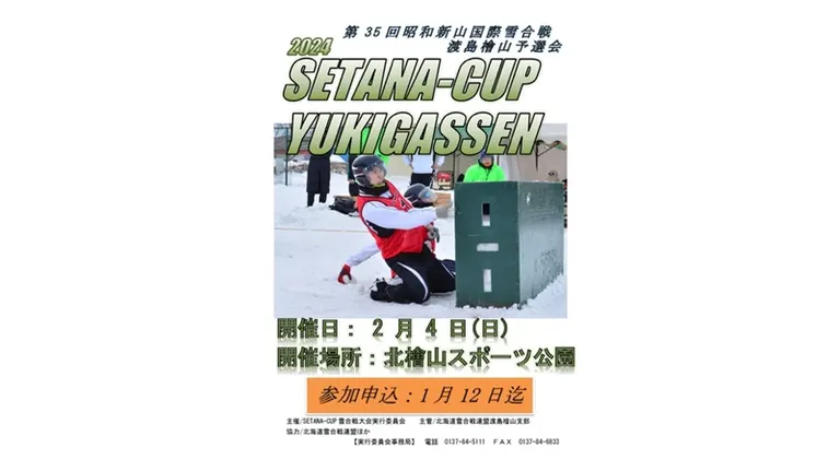 2024 SETANA-CUP雪合戦 (第35回昭和新山国際雪合戦 渡島檜山予選会)（濑棚町）| 多明戈