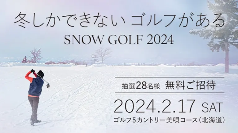 冬にしかできないゴルフがある スノーゴルフ2024（美唄市）| Domingo -ドミンゴ-