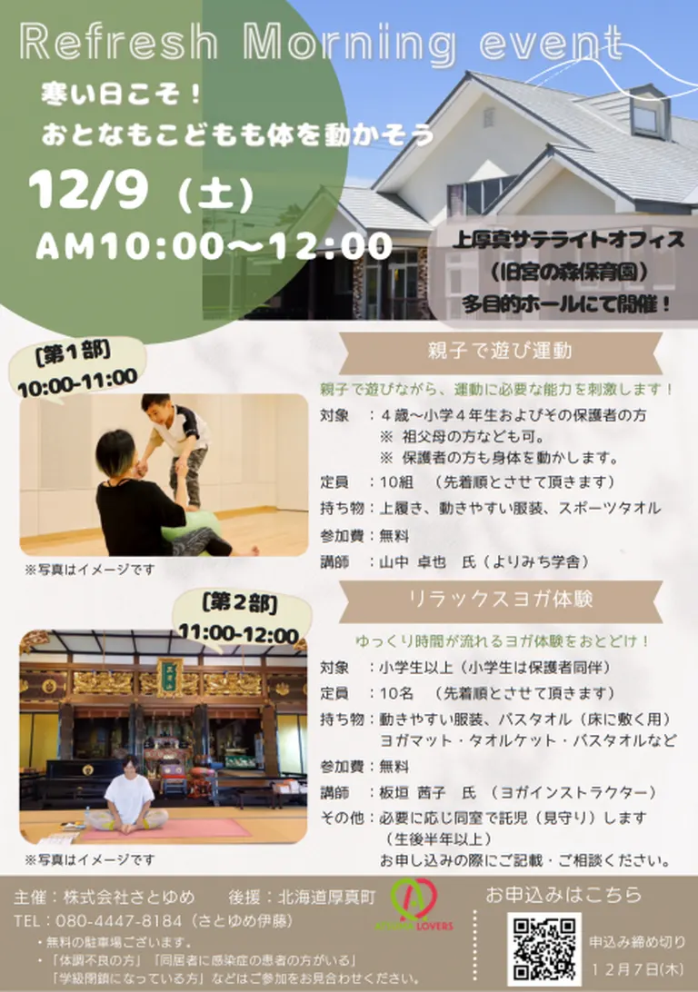 Refresh Morning event 寒い日こそ! おとなもこどもも体を動かそう(厚真町)| Domingo -ドミンゴ-