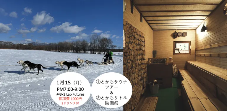 (東京開催)旅のはじまりナイト@大手町3x3 Lab Futures - 冬の北海道十勝へサウナ旅・映画旅のお誘い！（東京都）| Domingo -ドミンゴ-