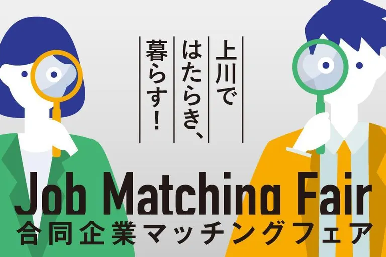 上川ではたらき、暮らす!合同企業マッチングフェア(旭川市)| Domingo -ドミンゴ-