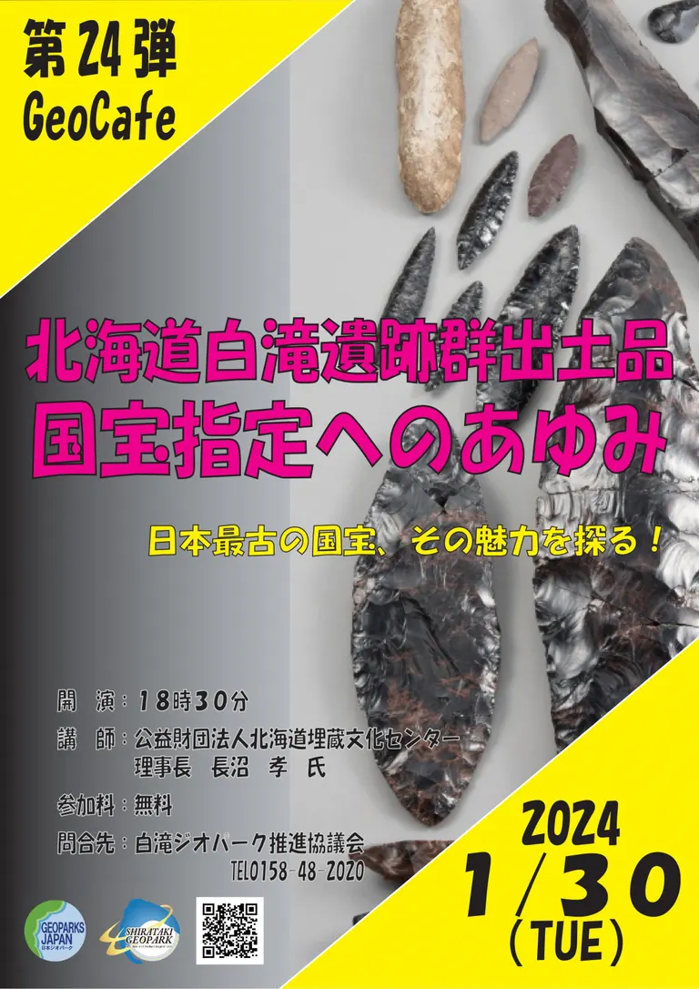 第24弾GeoCafe 「北海道白滝遺跡群出土品 国宝指定へのあゆみ」(遠軽町)| Domingo -ドミンゴ-