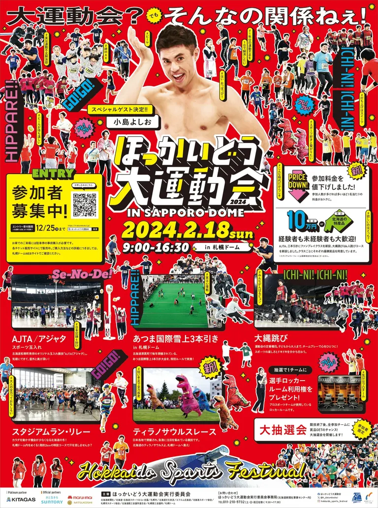 ほっかいどう大運動会 2024 in SAPPORO DOME(札幌市)| Domingo -ドミンゴ-