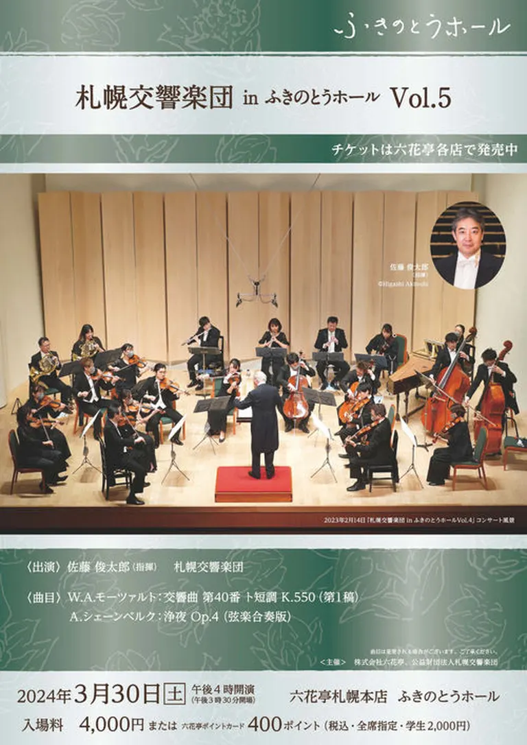 札幌交響楽団 in ふきのとうホール Vol.5｜北海道の「今」をお届け Domingo -ドミンゴ-