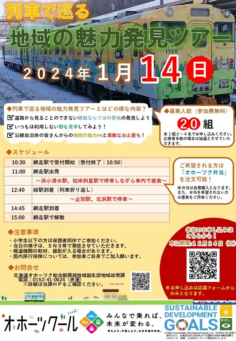 列車で巡る地域の魅力発見ツアー(網走市 遠軽町 小清水町 斜里町 清里町)| Domingo -ドミンゴ-