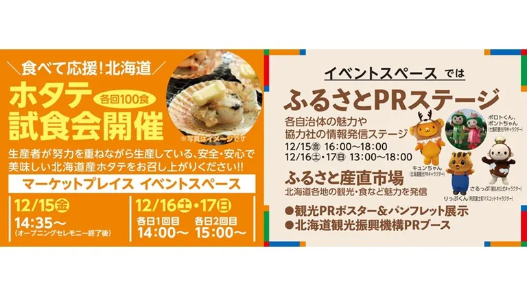 羽田産直館開業記念オープニングイベント｢北海道フェア in 羽田空港｣（東京都）| Domingo -ドミンゴ-