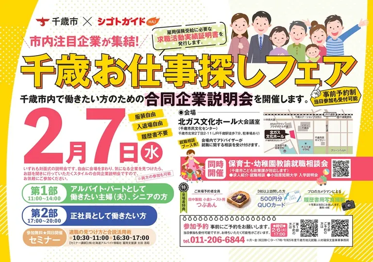 千歳お仕事探しフェア(同日開催:保育士・幼稚園教諭合同就職相談会)(千歳市)| Domingo -ドミンゴ-