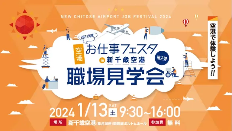 空港お仕事フェスタ in 新千歳空港 第2弾 職場見学会(千歳市)| Domingo -ドミンゴ-