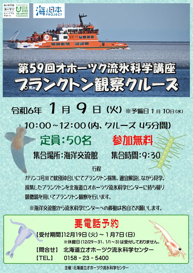 第59回 オホーツク流氷科学講座 プランクトン観察クルーズ(紋別市)| Domingo -ドミンゴ-