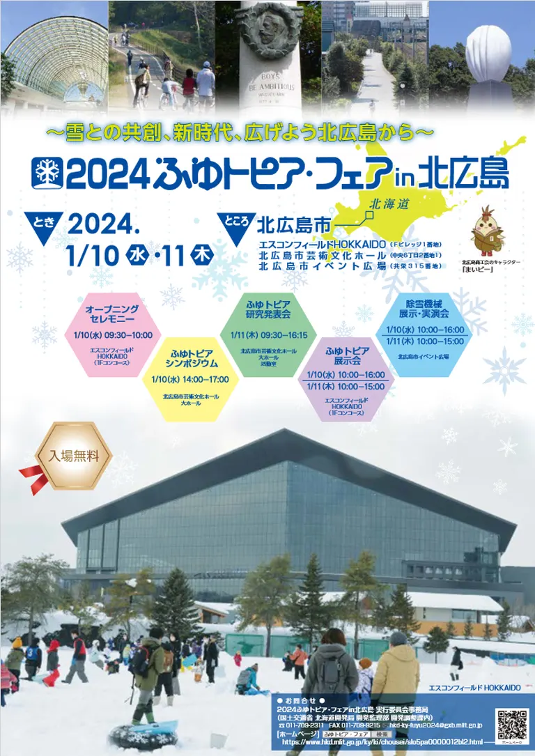 2024ふゆトピア・フェア in 北広島 ～雪との共創、新時代、広げよう北広島から～｜北海道の「今」をお届け Domingo -ドミンゴ-