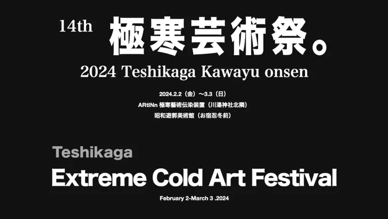 14th 極寒芸術祭。2024 Teshikaga Kawayu onsen｜北海道の「今」をお届け Domingo -ドミンゴ-
