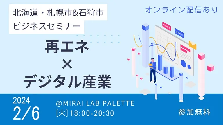札幌市・石狩市ビジネスセミナー ~再エネ×デジタル産業~【オンライン有】(東京都 札幌市 石狩市)| Domingo -ドミンゴ-