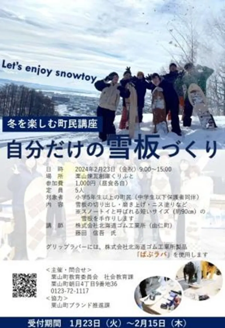 冬を楽しむ町民講座 自分だけの雪板づくり｜北海道の「今」をお届け Domingo -ドミンゴ-
