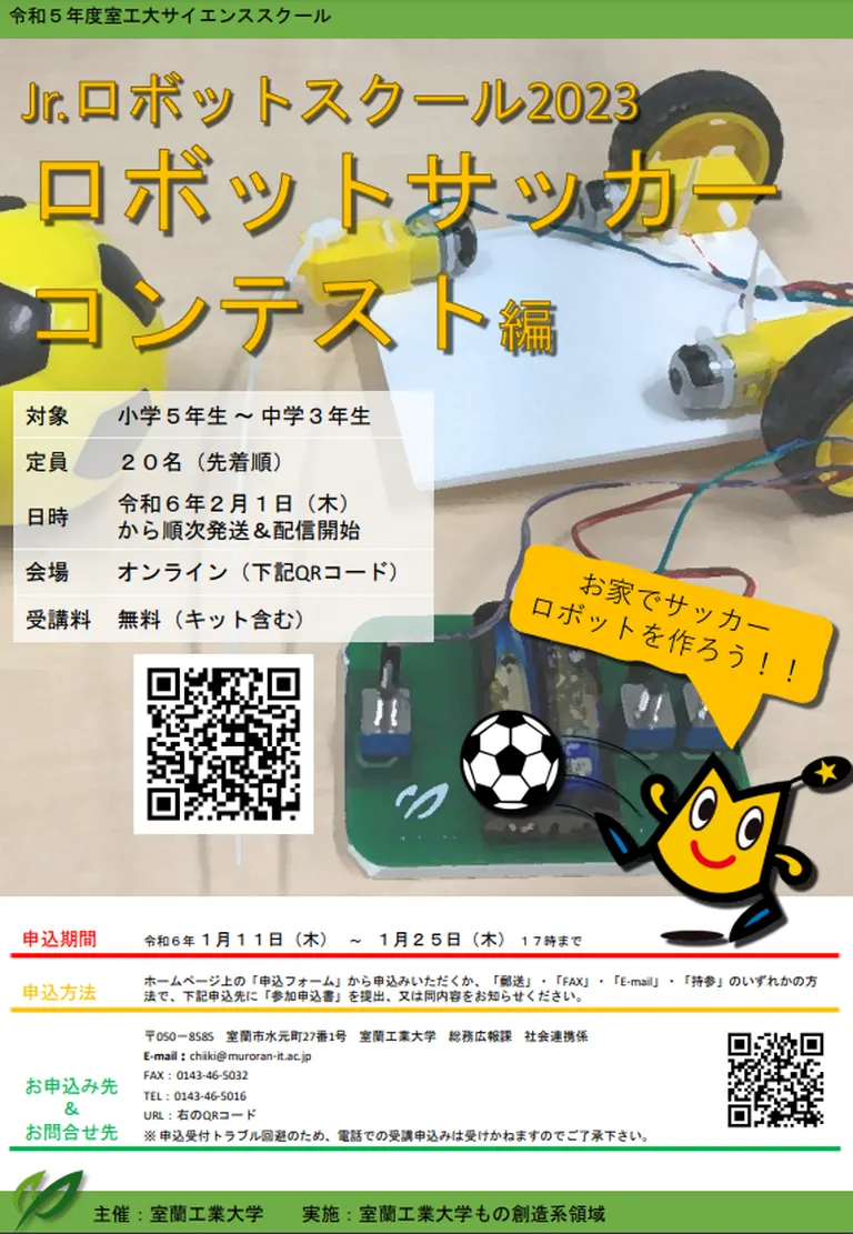 室工大サイエンススクール Jr.ロボットスクール2023 ロボットサッカーコンテスト編【オンライン】（室蘭市）| Domingo -ドミンゴ-