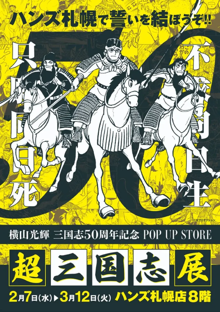 超三国志展 in ハンズ札幌店(札幌市)| Domingo -ドミンゴ-