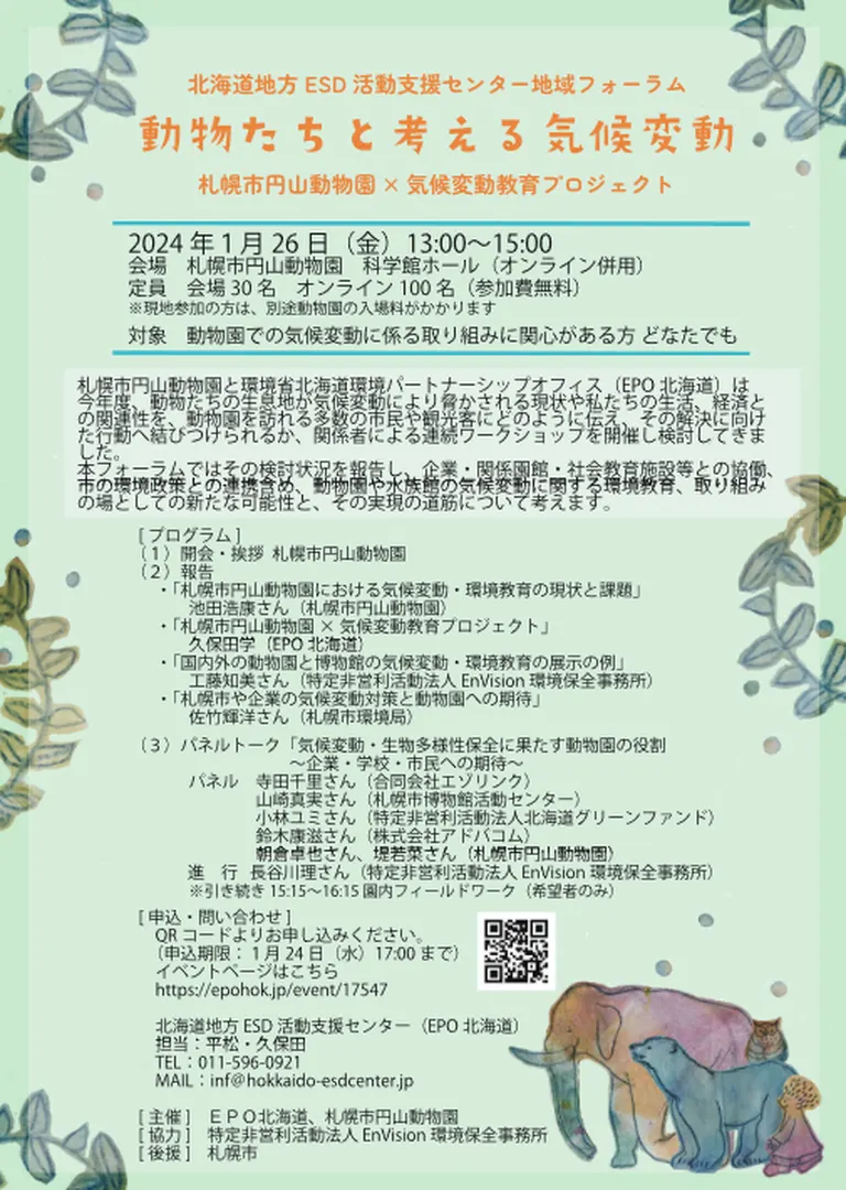 北海道地方ESD活動支援センター地域フォーラム【オンライン有】(札幌市 北海道)| Domingo -ドミンゴ-