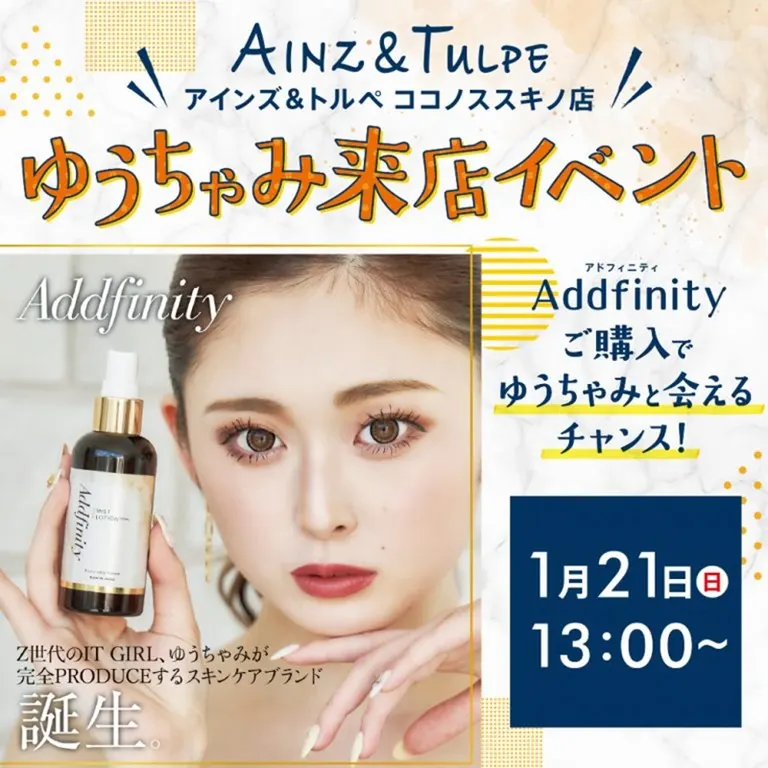 Addfinity ゆうちゃみさん来店イベント (アインズ&トルペ ココノススキノ店)(札幌市)| Domingo -ドミンゴ-
