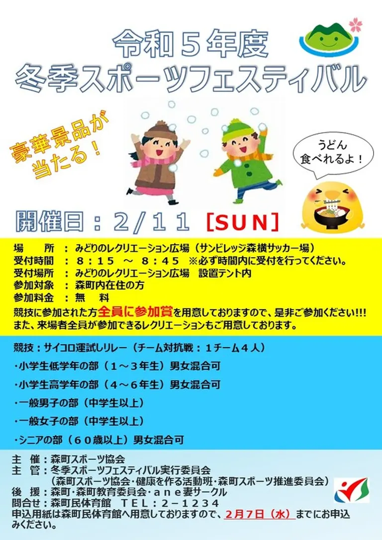 冬季スポーツフェスティバル(森町)| Domingo -ドミンゴ-