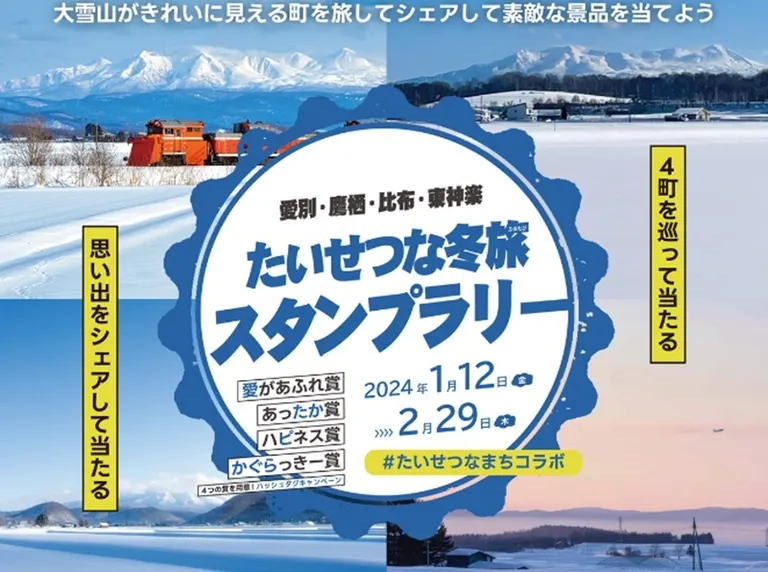 たいせつな冬旅スタンプラリー｜北海道の「今」をお届け Domingo -ドミンゴ-