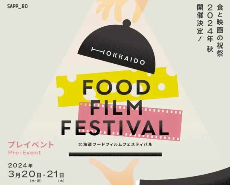 HOKKAIDO FOOD FILM FESTIVALプレイベント｜北海道の「今」をお届け Domingo -ドミンゴ-
