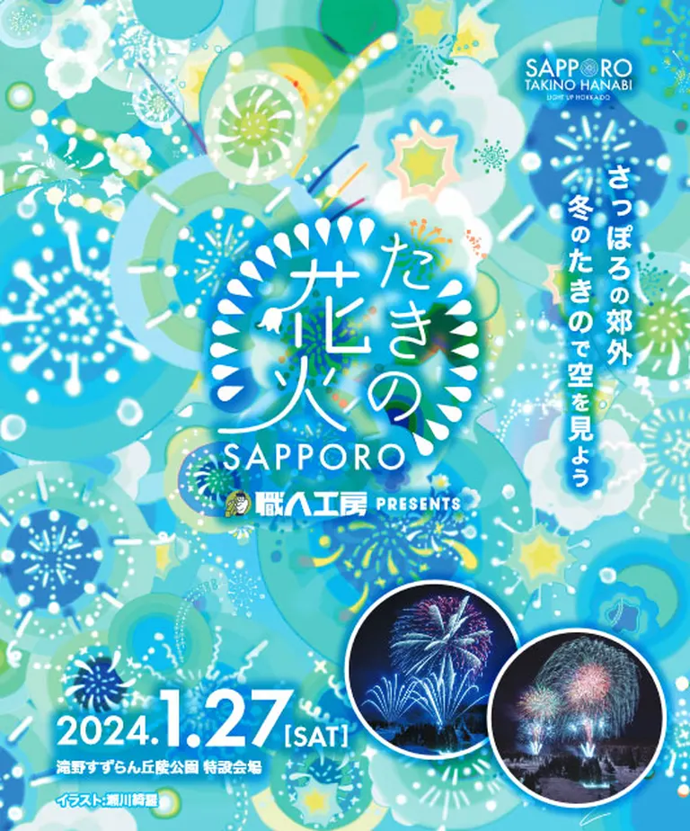 たきの冬花火2024(札幌市)| Domingo -ドミンゴ-