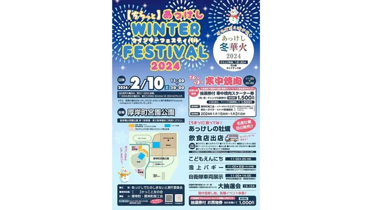 あっけしWINTERFESTIVAL2024（厚岸町）| Domingo -ドミンゴ-