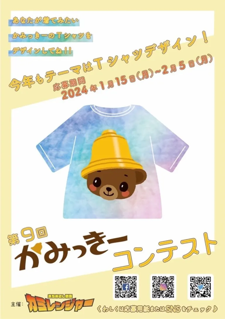 第9回かみっきーコンテスト 今年もテーマはTシャツデザイン！（上川町）| Domingo -ドミンゴ-