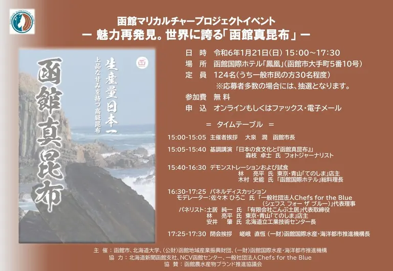 函館マリカルチャープロジェクトイベントー魅力再発見。世界に誇る「函館真昆布」ー【オンライン有】(函館市)| Domingo -ドミンゴ-