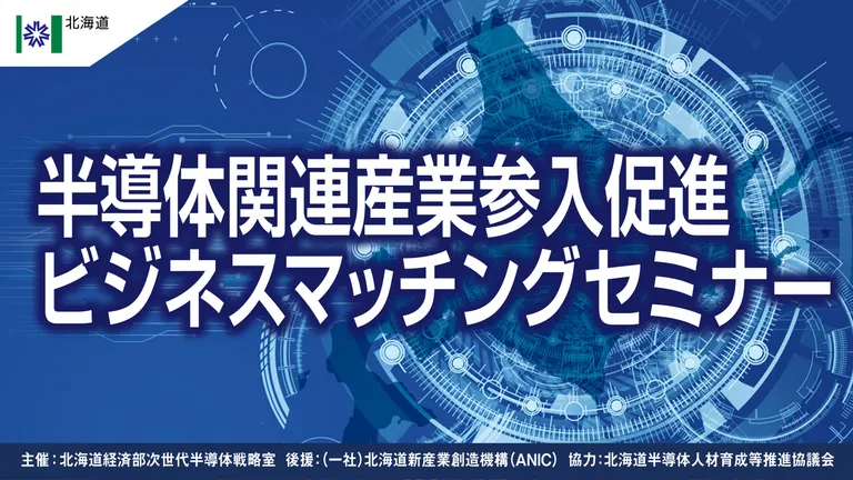 半導体関連産業参入促進ビジネスマッチングセミナー【オンライン有】（札幌市 北海道）| Domingo -ドミンゴ-