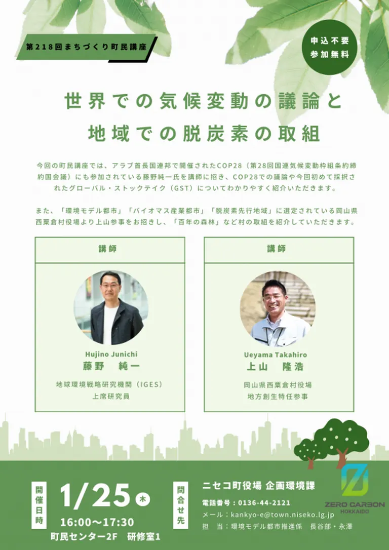 第218回 まちづくり町民講座｢世界での気候変動の議論と地域での脱炭素の取組｣（ニセコ町）| Domingo -ドミンゴ-