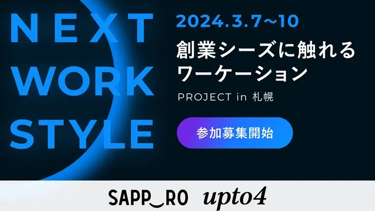 札幌市 創業シーズに触れる 事業ディスカッション2024(札幌市)| Domingo -ドミンゴ-