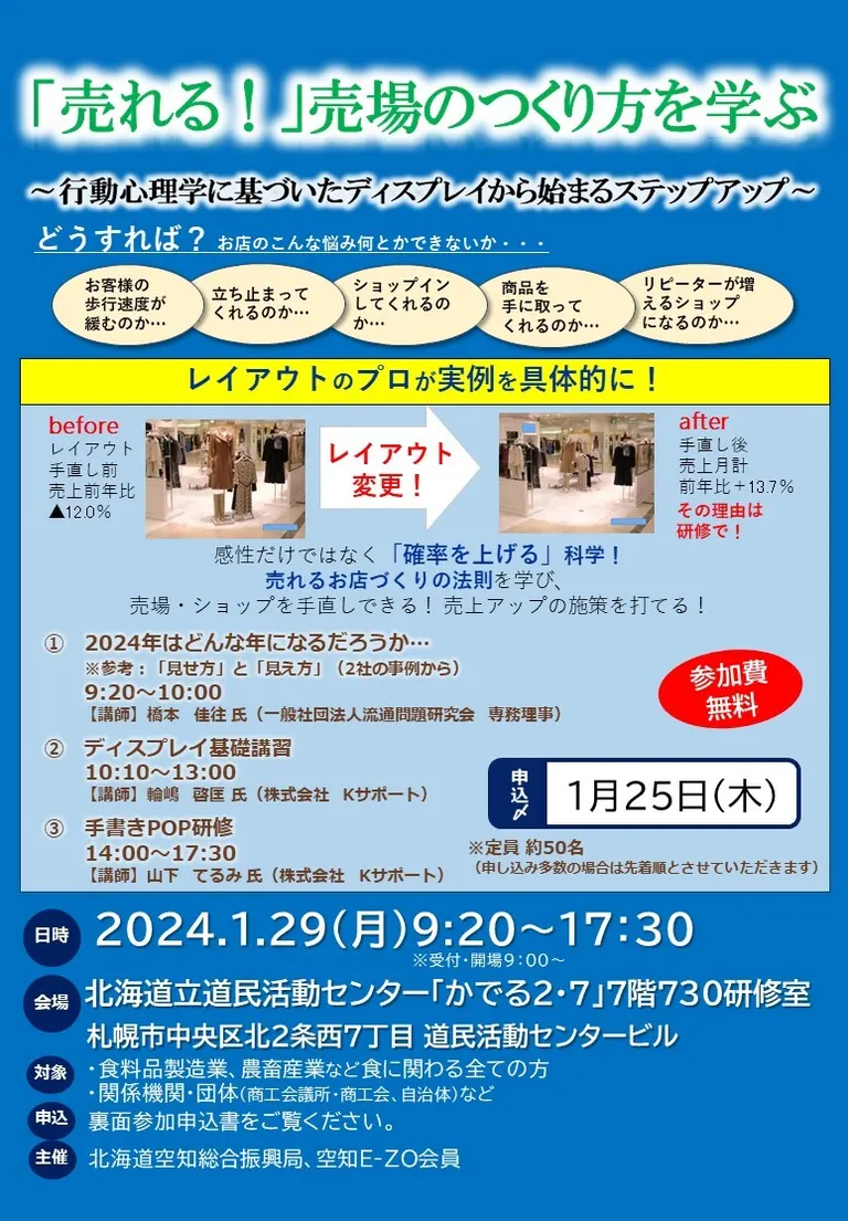 「売れる!」売場のつくり方を学ぶ ~行動心理学に基づいたディスプレイから始まるステップアップ~(札幌市)| Domingo -ドミンゴ-