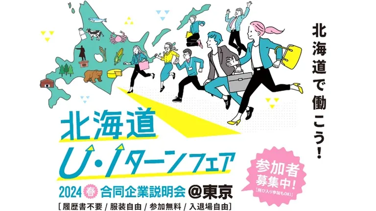 北海道U・Iターンフェア 2024春 合同企業説明会@東京(東京都)| Domingo -ドミンゴ-