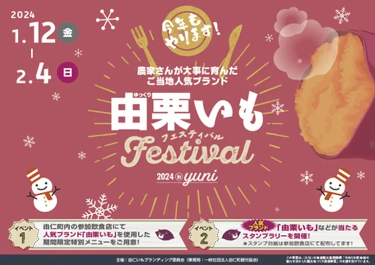 由栗いもフェスティバル in YUNI(由仁町)| Domingo -ドミンゴ-