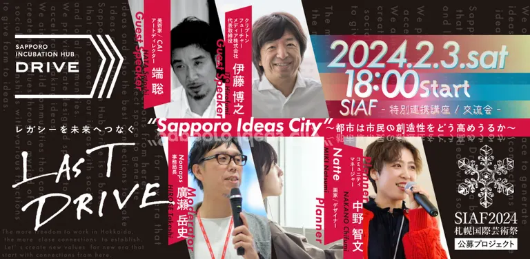 ”sapporo ideas city”～都市は市民の創造性をどう高めうるか～ －｢LAST DRIVE｣～レガシーを未来へつなぐ～（札幌市）| Domingo -ドミンゴ-