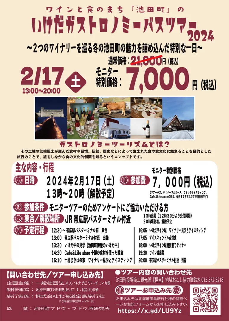 ワインと食のまち池田町の いけだガストロノミーバスツアー2024~2つのワインナリーを巡る冬の池田町の魅力を詰め込んだ特別な一日~(池田町 帯広市)| Domingo -ドミンゴ-
