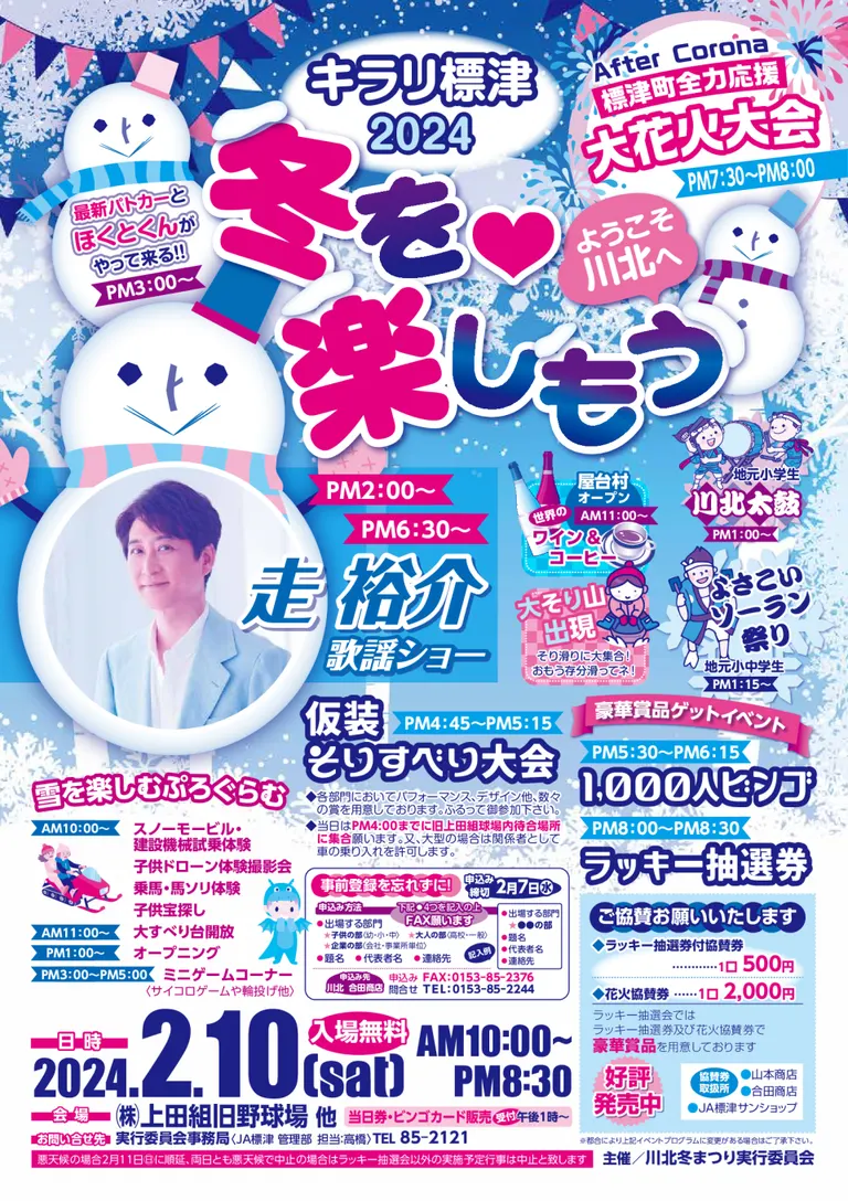 キラリ標津2024冬を楽しもう~ようこそ川北へ~(標津町)| Domingo -ドミンゴ-