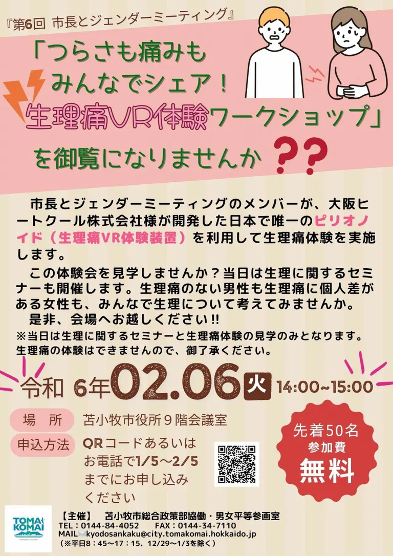 第6回 市長とジェンダーミーティング(テーマ:生理痛VR体験)(苫小牧市)| Domingo -ドミンゴ-