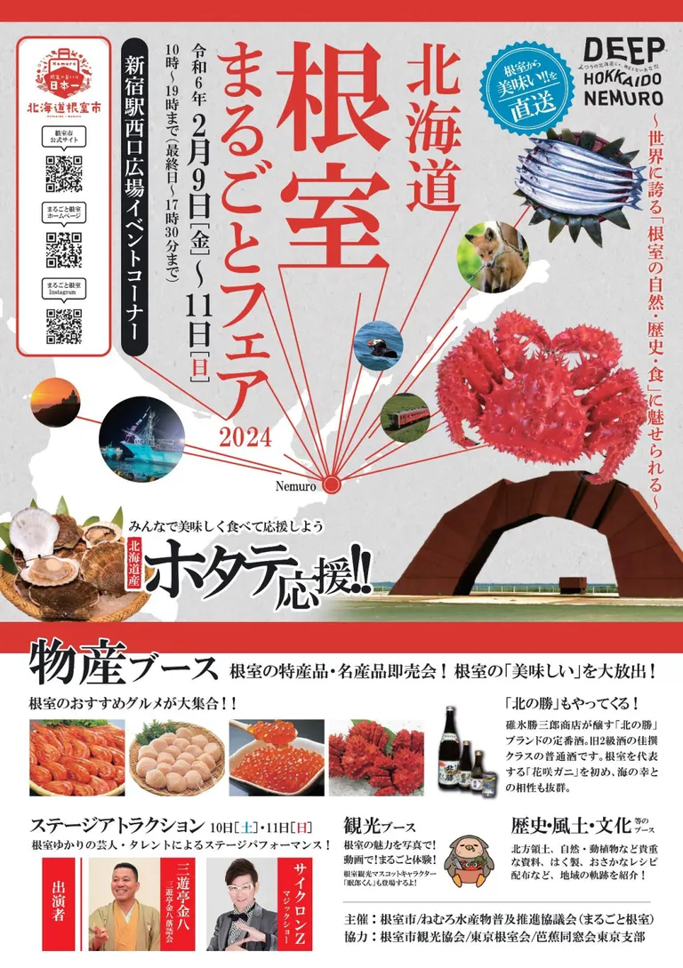 ～世界に誇る｢根室の自然・歴史・食｣に魅せられる～北海道根室まるごとフェア2024（東京都）| Domingo -ドミンゴ-