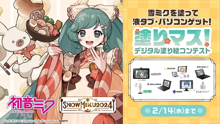 デジタル塗り絵コンテスト 第二十七回デジタル塗り絵コンテスト「塗りマス!」SNOW MIKU 2024コラボ(北海道)| Domingo -ドミンゴ-
