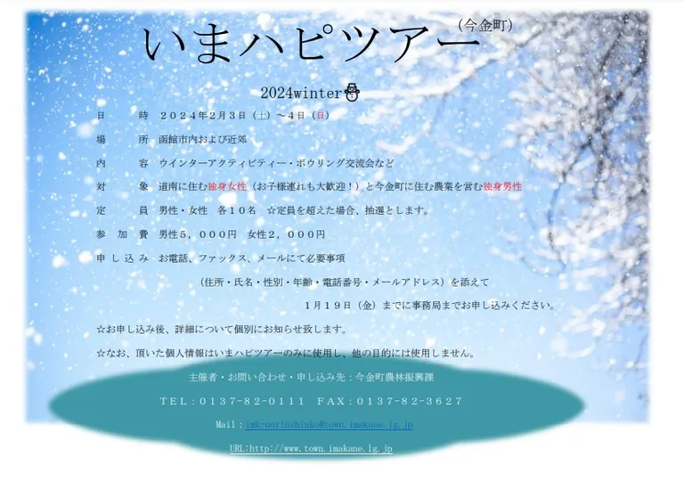 いまハピツアー2024 winter(今金町 函館市)| Domingo -ドミンゴ-