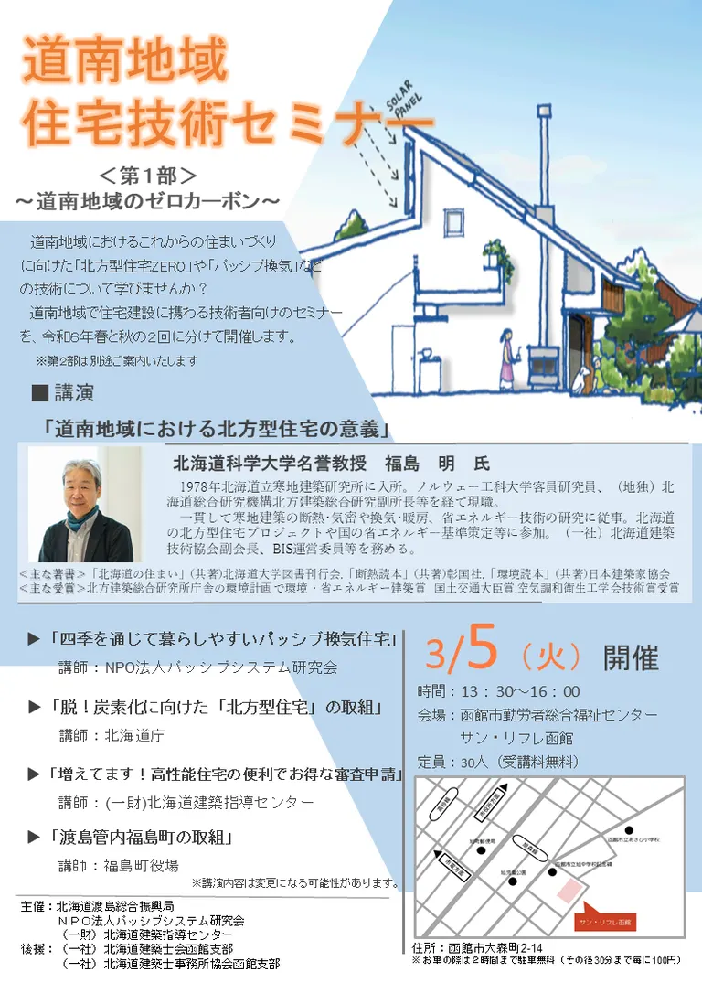 道南地域住宅技術セミナー｜北海道の「今」をお届け Domingo -ドミンゴ-