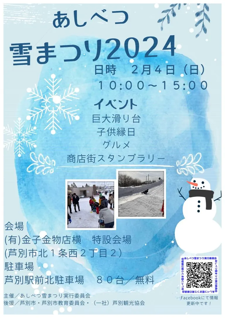 あしべつ雪まつり2024(芦別市)| Domingo -ドミンゴ-