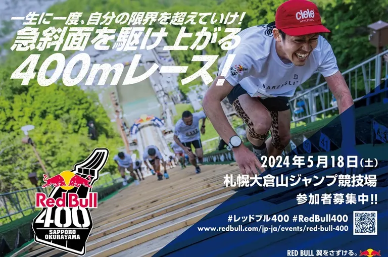 Red Bull 400 (レッドブル・フォーハンドレッド) 2024｜北海道の「今」をお届け Domingo -ドミンゴ-