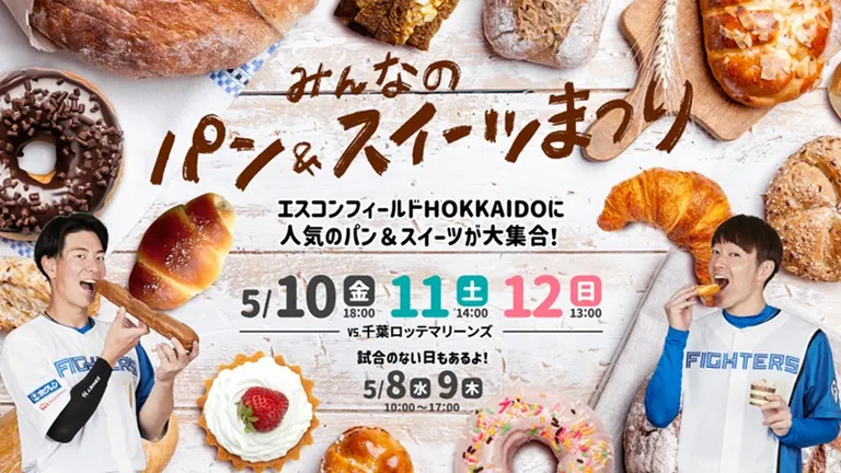 みんなのパン＆スイーツまつり｜北海道の「今」をお届け Domingo -ドミンゴ-