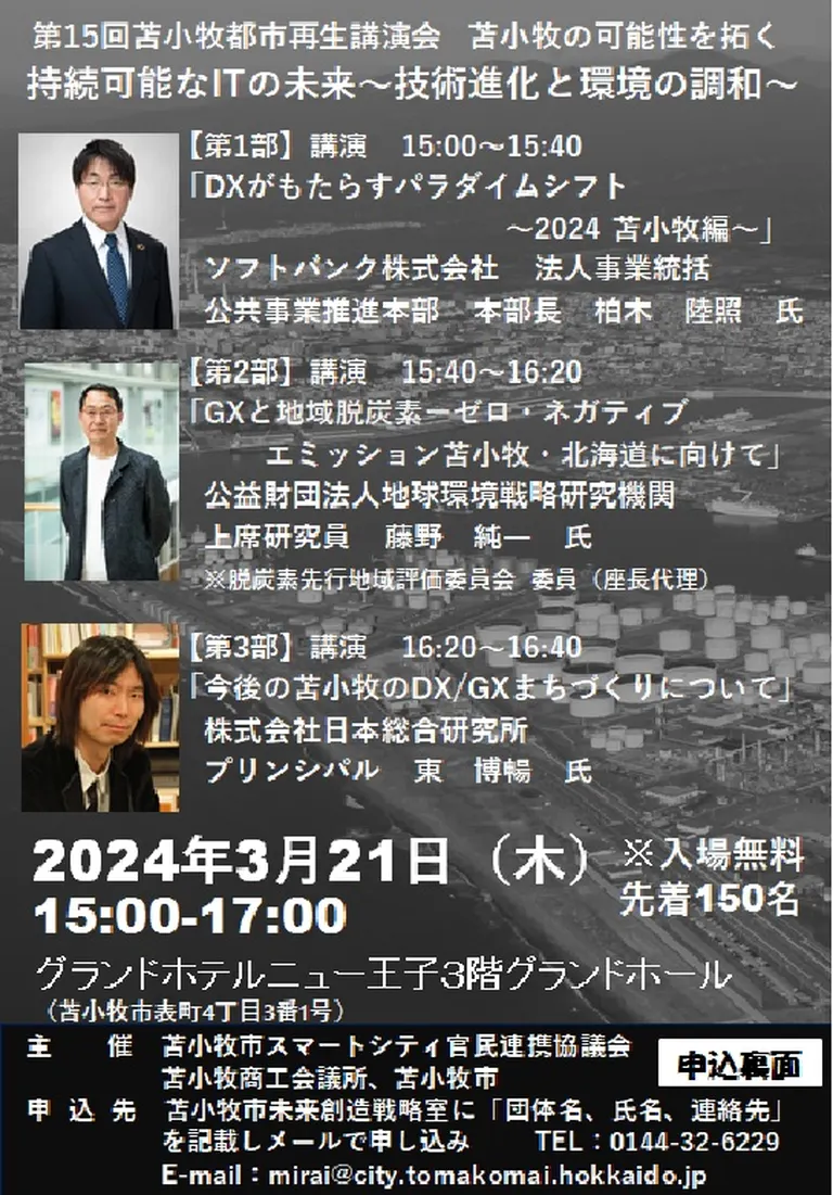 第15回 都市再生講演会 苫小牧の可能性を拓く 「持続可能なITの未来~技術進化と環境の調和」(苫小牧市)| Domingo -ドミンゴ-