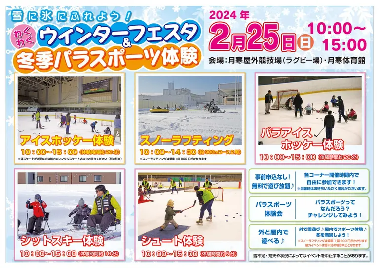 雪に氷にふれよう！わくわくウインターフェスタ＆冬季パラスポーツ体験会｜北海道の「今」をお届け Domingo -ドミンゴ-