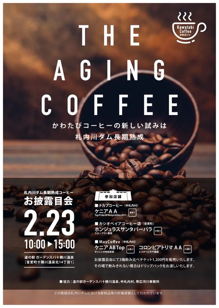 THE AGING COFFEE 札内川ダム長期熟成コーヒーお披露目会｜北海道の「今」をお届け Domingo -ドミンゴ-