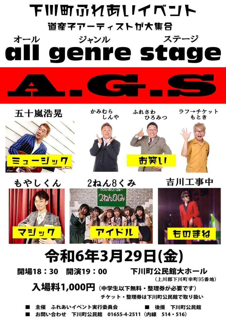 下川町ふれあいイベント｢all genre stage A.G.S｣｜北海道の「今」をお届け Domingo -ドミンゴ-