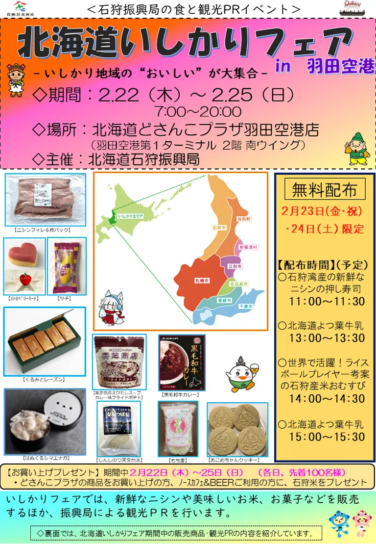 北海道いしかりフェア in 羽田空港(東京都)| Domingo -ドミンゴ-